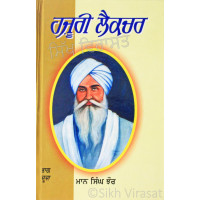 Hazoori Lecture-2 ਹਜ਼ੂਰੀ ਲੈਕਚਰ : ਭਾਗ ਦੂਜਾ Book By: Giani Maan Singh Jhaur