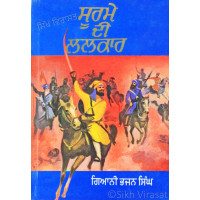 Soorme Di Lalkar ਸੂਰਮੇ ਦੀ ਲਲਕਾਰ Book By: Bhajan Singh (Giani)