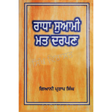 Radha Swami Mat Darpan ਰਾਧਾ ਸੁਆਮੀ ਮਤ ਦਰਪਣ Book By: Giani Partap Singh