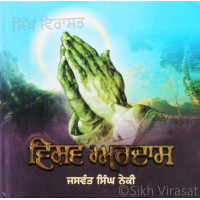 Vishav Ardas ਵਿਸ਼ਵ-ਅਰਦਾਸ Book By: Jaswant Singh Neki (Dr.)