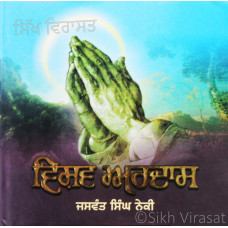 Vishav Ardas ਵਿਸ਼ਵ-ਅਰਦਾਸ Book By: Jaswant Singh Neki (Dr.)