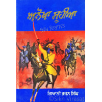 Anokha Suhiya ਅਨੋਖਾ ਸੂਹੀਆ Book By: Bhajan Singh (Giani)