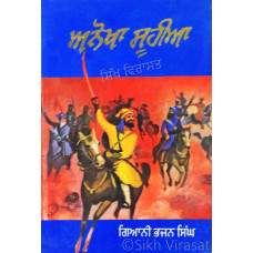 Anokha Suhiya ਅਨੋਖਾ ਸੂਹੀਆ Book By: Bhajan Singh (Giani)