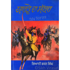 Yarde Da Sathar ਯਾਰੜੇ ਦਾ ਸੱਥਰ Book By: Bhajan Singh (Giani)