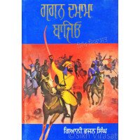 Gagan Damama Bajeo ਗਗਨ ਦਮਾਮਾ ਬਾਜਿਓ Book By: Bhajan Singh (Giani)