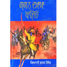 Gagan Damama Bajeo ਗਗਨ ਦਮਾਮਾ ਬਾਜਿਓ Book By: Bhajan Singh (Giani)