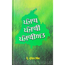 Punjab, Punjabi, Punjabiat ਪੰਜਾਬ, ਪੰਜਾਬੀ, ਪੰਜਾਬੀਅਤ Book By: Prof. Pritam Singh