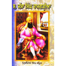 S. Jassa Singh Ramgarhia ਸ. ਜੱਸਾ ਸਿੰਘ ਰਾਮਗੜ੍ਹੀਆ 