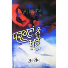 Dharkana Nu Khat ਧੜਕਣਾਂ ਨੂੰ ਖ਼ਤ Book By: Gurdeep