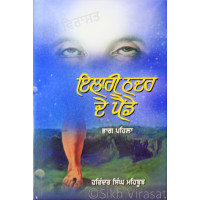 Ilahi Nadar De Painde (Vol. 1) ਇਲਾਹੀ ਨਦਰ ਦੇ ਪੈਂਡੇ (ਭਾਗ-੧) Book By: Harinder Singh Mehboob