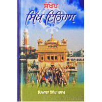 Sankhep Sikh Itihas ਸੰਖੇਪ ਸਿੱਖ ਇਤਿਹਾਸ Book By: Piara Singh Padam