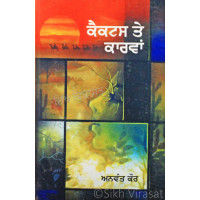 Cactus Ate Karwan ਕੈਕਟਸ ਤੇ ਕਾਰਵਾਂ Book By: Anwant Kaur