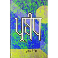 Prabandh ਪ੍ਰਬੰਧ Book By: Puran Singh