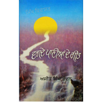 Vagde Panian De Geet ਵਗਦੇ ਪਾਣੀਆਂ ਦੇ ਗੀਤ Book By: Ajit Singh Chandan