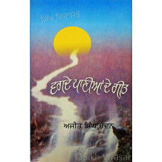 Vagde Panian De Geet ਵਗਦੇ ਪਾਣੀਆਂ ਦੇ ਗੀਤ Book By: Ajit Singh Chandan