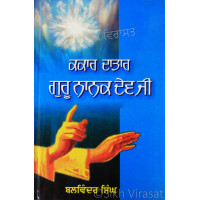 Kakar Dataar Guru Nanak Dev Ji ਕਕਾਰ ਦਾਤਾਰ ਗੁਰੂ ਨਾਨਕ ਦੇਵ ਜੀ Book By: Balwinder Singh