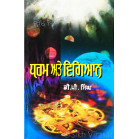 Dharam Ate Vigyan ਧਰਮ ਅਤੇ ਵਿਗਿਆਨ Book By: D.P. Singh (Dr.)