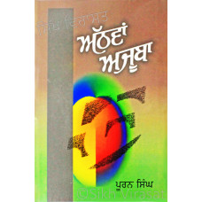 Athwan Ajuba / Athvan Ajooba ਅੱਠਵਾਂ ਅਜੂਬਾ Book By: Puran Singh