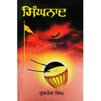 Singhnad ਸਿੰਘਨਾਦ Book By: Gurtej Singh