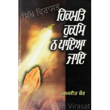 Hikmat Hukam Na Paya Jae ਹਿਕਮਤਿ ਹੁਕਮਿ ਨ ਪਾਇਆ ਜਾਇ Book By: Dr. Paramjit Kaur