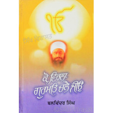 Ko Virla Gurmat Chalai Jio ਕੋ ਵਿਰਲਾ ਗੁਰਮਤਿ ਚਲੈ ਜੀਓ Book By: Balwinder Singh