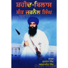 Shaheed Bilas Sant Jarnail Singh 