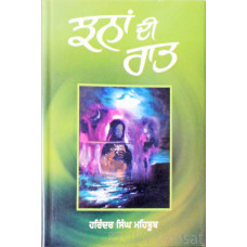 Jhanan Di Raat ਝਨਾਂ ਦੀ ਰਾਤ  Book By: Harinder Singh Mehboob