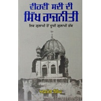 Vihvin Sadi Di Sikh Rajniti ਵੀਹਵੀਂ ਸਦੀ ਦੀ ਸਿੱਖ ਰਾਜਨੀਤੀ Book By Ajmer Singh