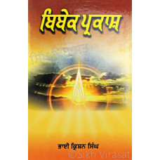Bibek Prakash ਬਿਬੇਕ ਪ੍ਰਕਾਸ਼ Book By: Bhai Krishan Singh