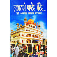 Hukamname Adesh Sandesh… Sri Akal Takht Sahib- ਹੁਕਮਨਾਮੇ ਆਦੇਸ਼ ਸੰਦੇਸ਼ ਸ੍ਰੀ ਅਕਾਲ ਤਖ਼ਤ ਸਾਹਿਬ Book By: Roop Singh