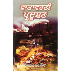 Vatavarni Pardushan ਵਾਤਾਵਰਣੀ ਪ੍ਦੂਸ਼ਣ Book By: D.P. Singh (Dr.)