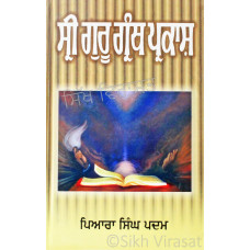 Sri Guru Granth Prakash ਸ੍ਰੀ ਗੁਰ ਪੰਥ ਪ੍ਰਕਾਸ਼ Book By: Prof. Piara Singh Padam