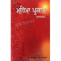Mahima Prakash (Vartak) ਮਹਿਮਾ ਪ੍ਰਕਾਸ਼(ਵਾਰਤਕ) Book By: Dr. Kulwinder Singh Bajwa