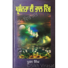 Prasanta Di Bhaal Vich ਪ੍ਰਸੰਨਤਾ ਦੀ ਭਾਲ ਵਿੱਚ Book By: Puran Singh
