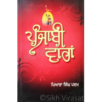 Punjabi Varan ਪੰਜਾਬੀ ਵਾਰਾਂ Book By: Piara Singh Padam