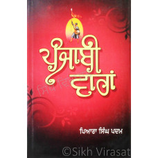 Punjabi Varan ਪੰਜਾਬੀ ਵਾਰਾਂ Book By: Piara Singh Padam