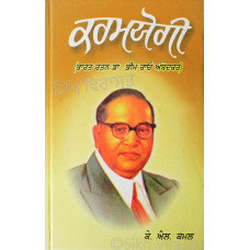 Karamyogi (Bharat Ratna Bhim Rao Ambedkar) ਕਰਮਯੋਗੀ (ਭਾਰਤ ਰਤਨ ਡਾ. ਭੀਮ ਰਾਓ ਅੰਬੇਦਕਰ) Book By: Prof. K. L. Kamal