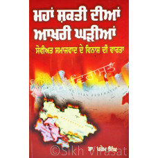 Mahan Shakti Dian Aakhri Gharian: Soviat Samajwad De Vinash Di Vaarta ਮਹਾਂ ਸ਼ਕਤੀ ਦੀਆਂ ਆਖ਼ਰੀ ਘੜੀਆਂ Book By: Dr. Prem Singh