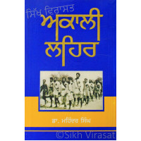 Akali Lehar ਅਕਾਲੀ ਲਹਿਰ Book By: Dr. Mohinder Singh