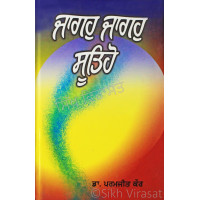 Jagoh Jagoh Sutiyo ਜਾਗਹੁ ਜਾਗਹੁ ਸੂਤਿਹੋ Book By: Dr. Paramjit Kaur
