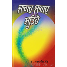 Jagoh Jagoh Sutiyo ਜਾਗਹੁ ਜਾਗਹੁ ਸੂਤਿਹੋ Book By: Dr. Paramjit Kaur