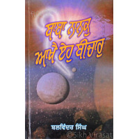 Baba Nanak Akhai Eho Bichar ਬਾਬਾ ਨਾਨਕੁ ਆਖੈ ਏਹੁ ਬੀਚਾਰੁ Book By: Balwinder Singh