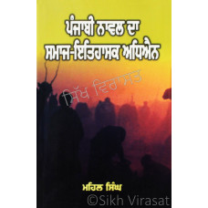 Punjabi Novel Da Samaj-Itihasak Adhyan ਪੰਜਾਬੀ ਨਾਵਲ ਦਾ ਸਮਾਜ-ਇਤਿਹਾਸਕ ਅਧਿਐਨ Book By: Mehal Singh