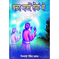 Bachan Sai Lokan Ke ਬਚਨ ਸਾਈਂ ਲੋਕਾਂ ਕੇ Book By: Piara Singh Padam