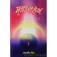 Surat Di Loa ਸੁਰਤਿ ਦੀ ਲੋਅ Book By: Paramveer Singh