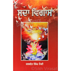 Sada Vigas ਸਦਾ ਵਿਗਾਸ Book By: Jaswant Singh Neki (Dr.)