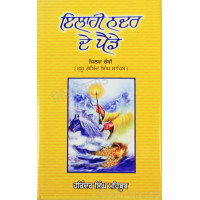 ਇਲਾਹੀ ਨਦਰ ਦੇ ਪੈਂਡੇ – ੪ Ilahi Nadar De Painde Vol. IV Book By: Harinder Singh Mehboob