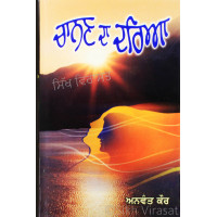 Chanan Da Dariya ਚਾਨਣ ਦਾ ਦਰਿਆ Book By: Anwant Kaur