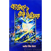 Man Jinhan De Chamba Khirhia ਮਨ ਜਿਨ੍ਹਾਂ ਦੇ ਚੰਬਾ ਖਿੜਿਆ Book By: Ajit Singh Chandan