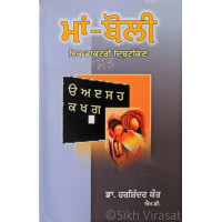 Maan-Boli: Ik Daktari Drishtikon ਮਾਂ-ਬੋਲੀ: ਇਕ ਡਾਕਟਰੀ ਦ੍ਰਿਸ਼ਟੀਕੋਣ Book By: Harshindar Kaur (Dr.) M.D. (Pediatrics)